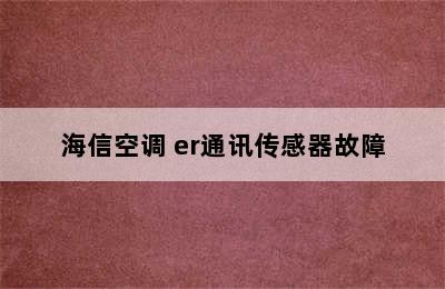 海信空调 er通讯传感器故障